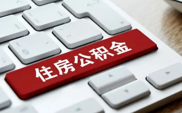 南漳离职了封存的公积金怎么提取（离职后封存的公积金如何提取）