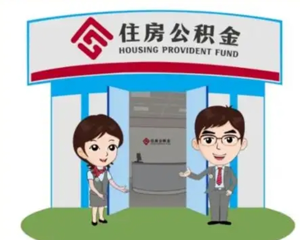 南漳北京大额公积金代办提取（北京住房公积金大额提取）